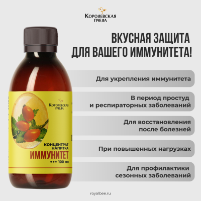 КОНЦЕНТРАТ НАПИТКА "ИММУНИТЕТ", 100 мл